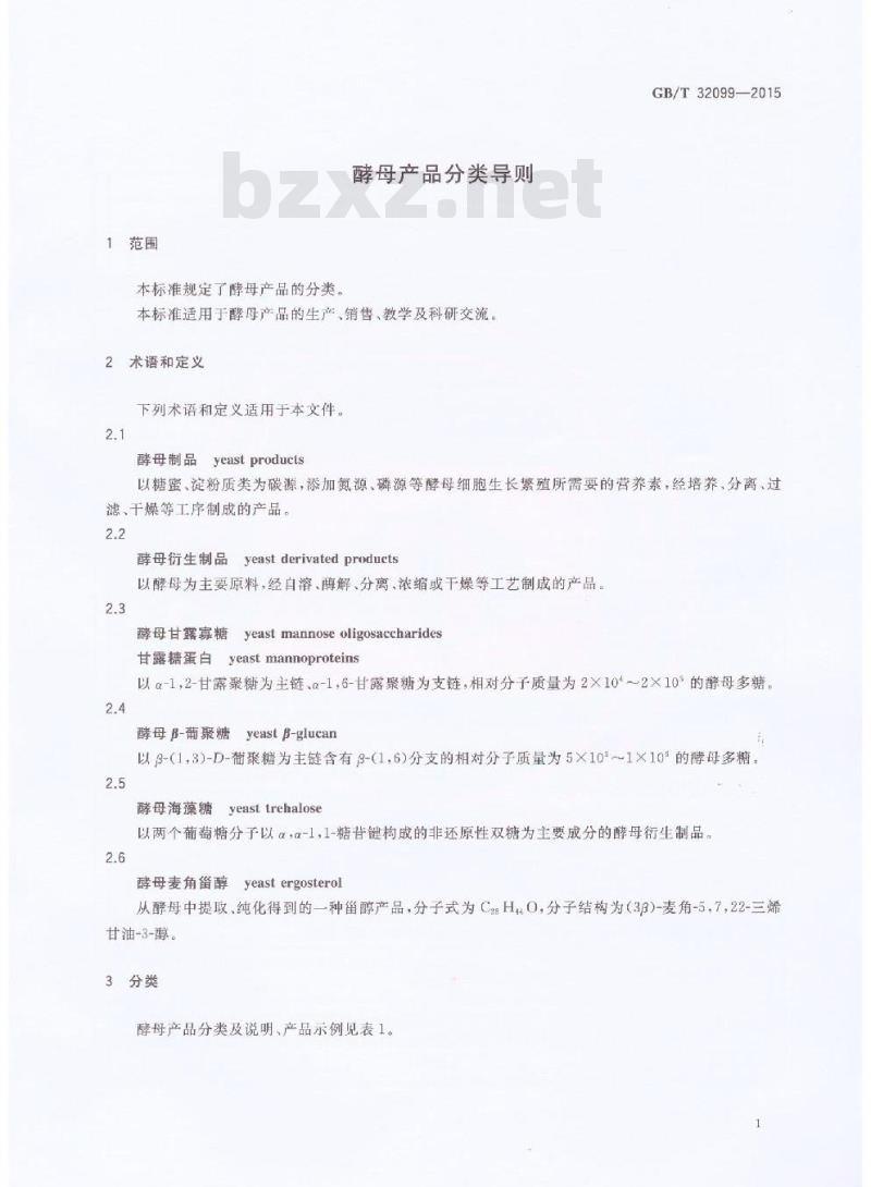 GB/T 32099-2015 酵母产品分类导则