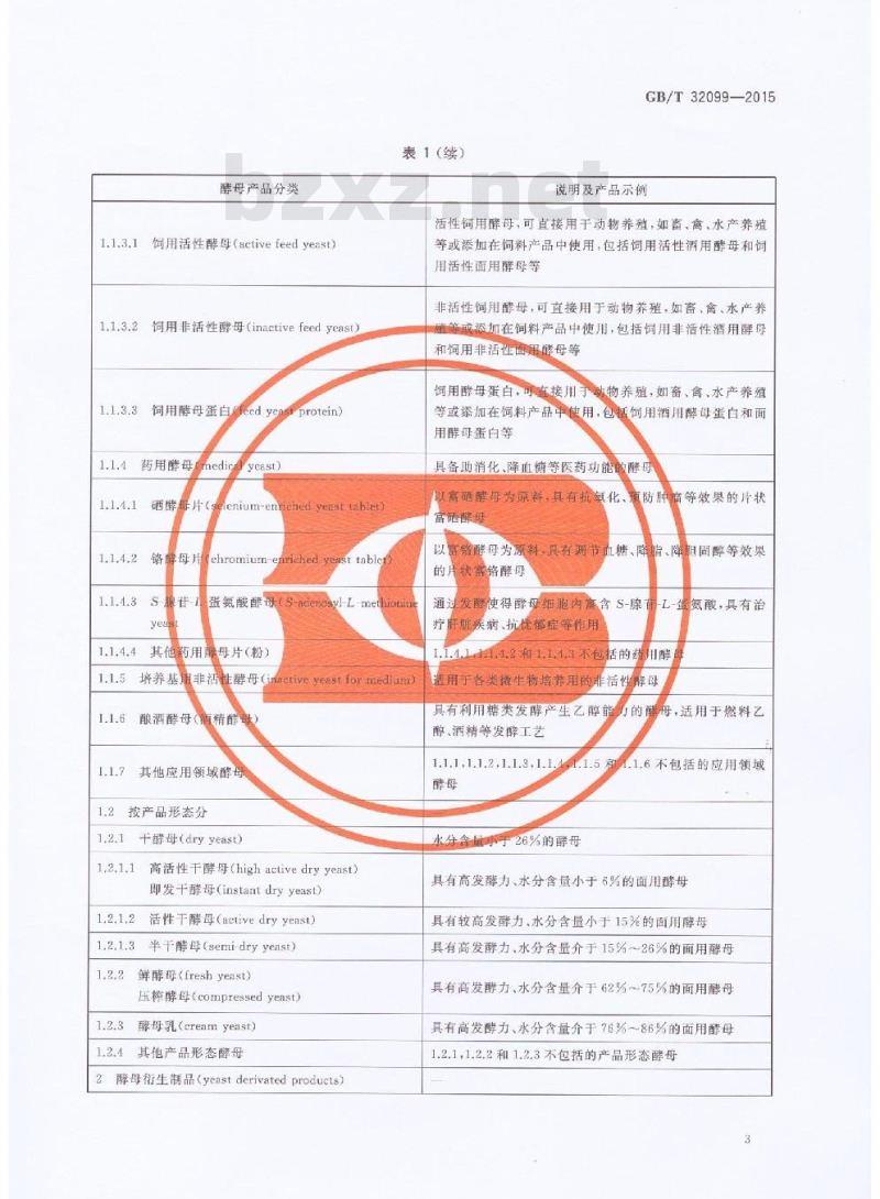 GB/T 32099-2015 酵母产品分类导则
