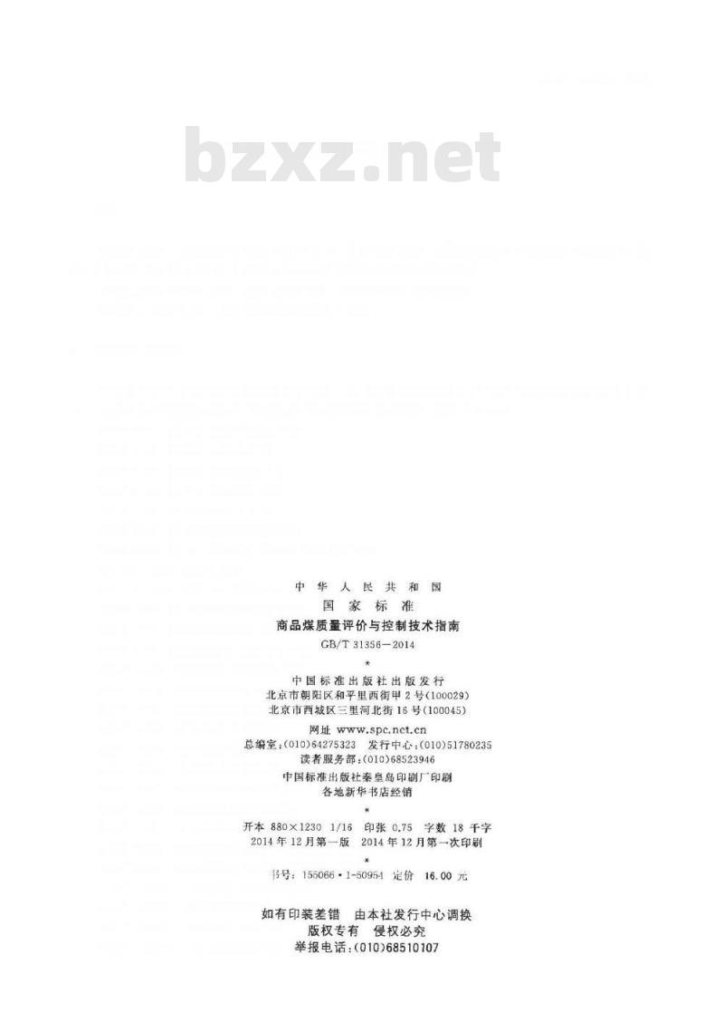 GB/T 31356-2014 商品煤质量评价与控制技术指南