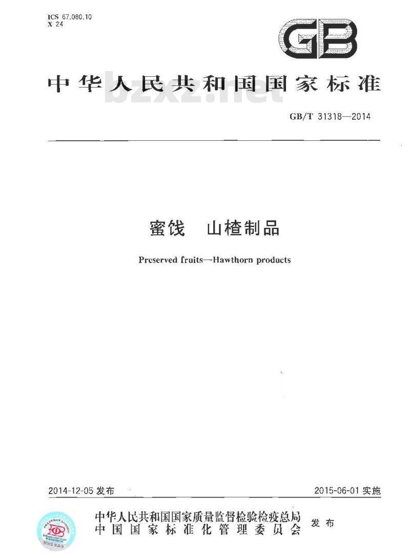 GB/T 31318-2014 蜜饯 山楂制品