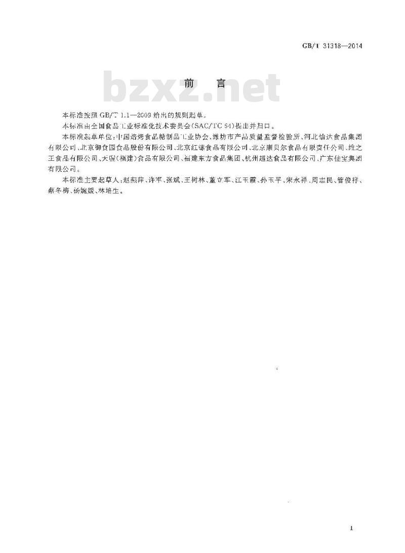 GB/T 31318-2014 蜜饯 山楂制品