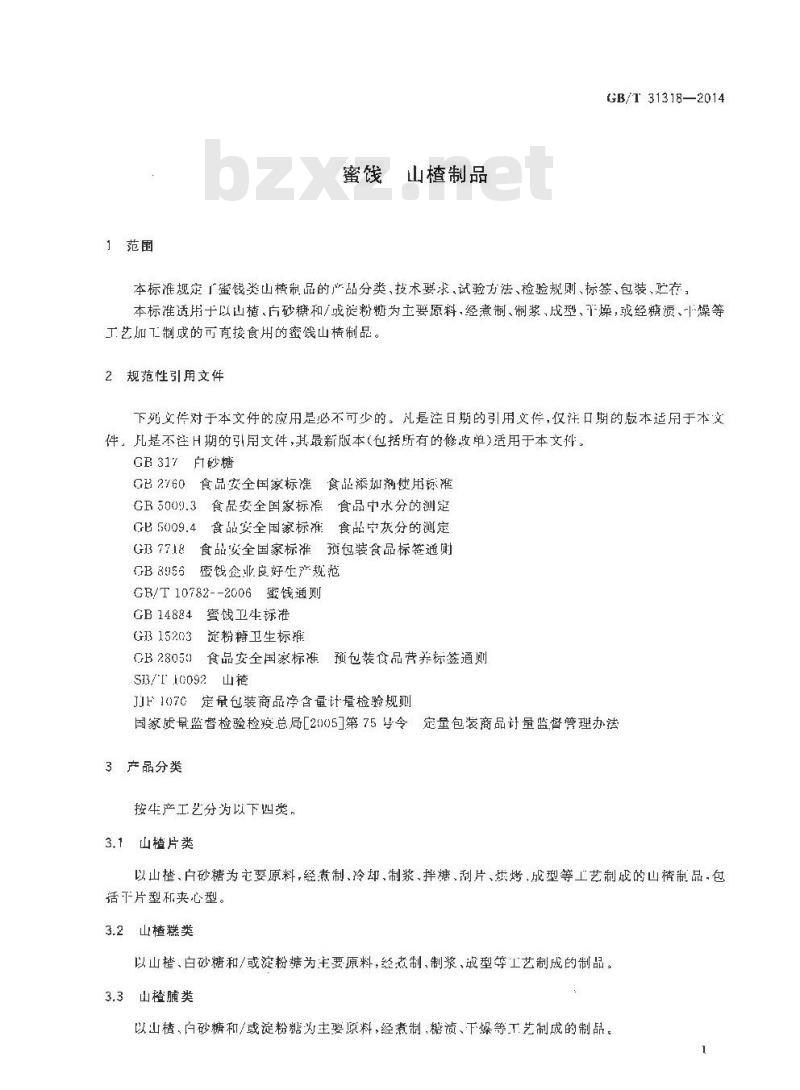 GB/T 31318-2014 蜜饯 山楂制品
