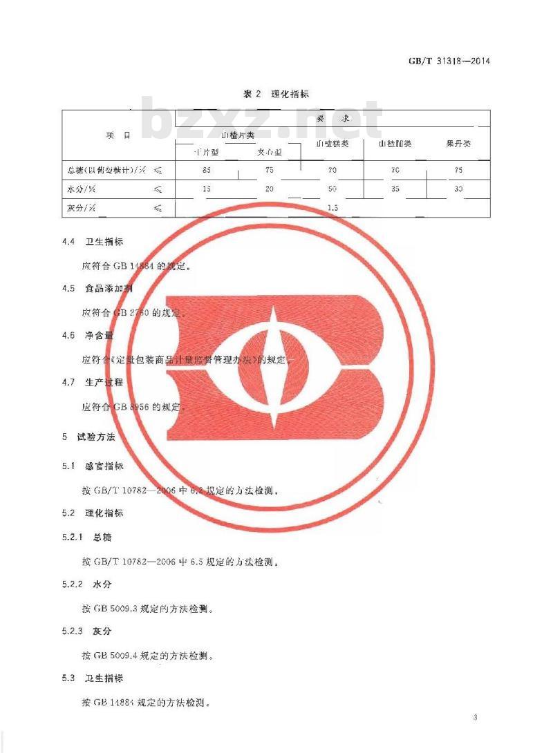 GB/T 31318-2014 蜜饯 山楂制品