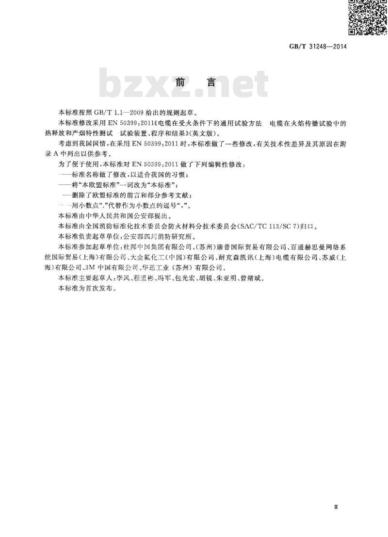 GB/T 31248-2014 电缆或光缆在受火条件下火焰蔓延热释放和产烟特性的试验方法