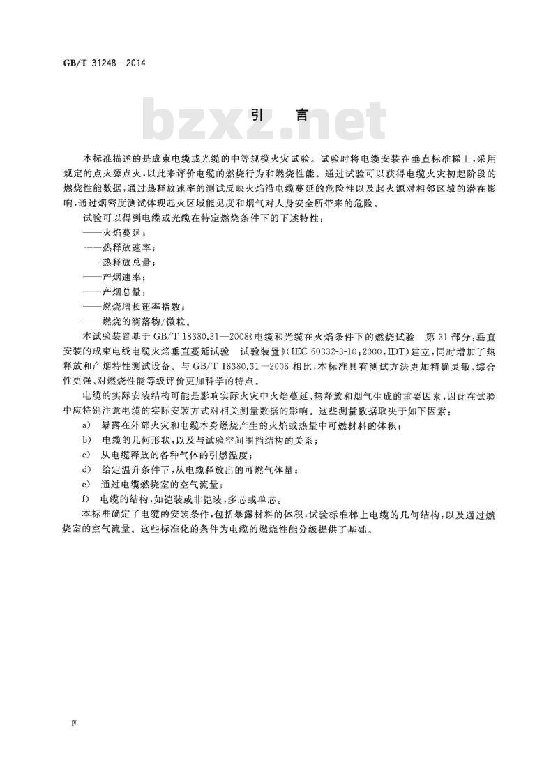 GB/T 31248-2014 电缆或光缆在受火条件下火焰蔓延热释放和产烟特性的试验方法