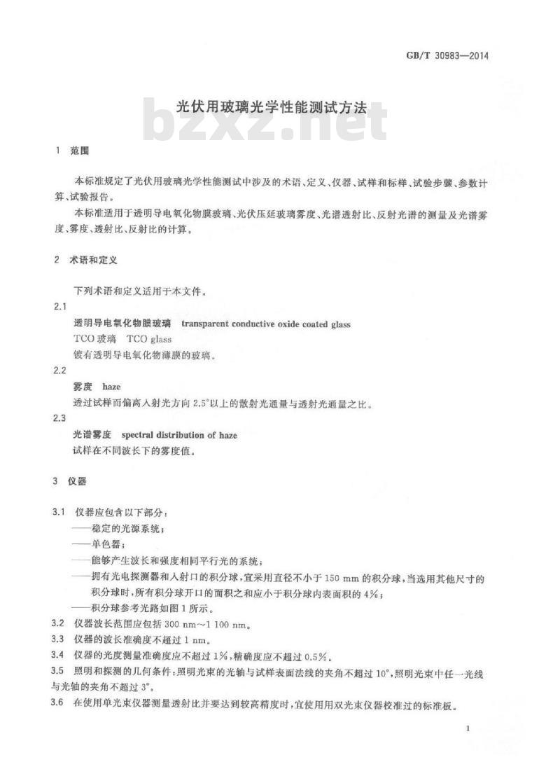 GB/T 30983-2014 光伏用玻璃光学性能测试方法