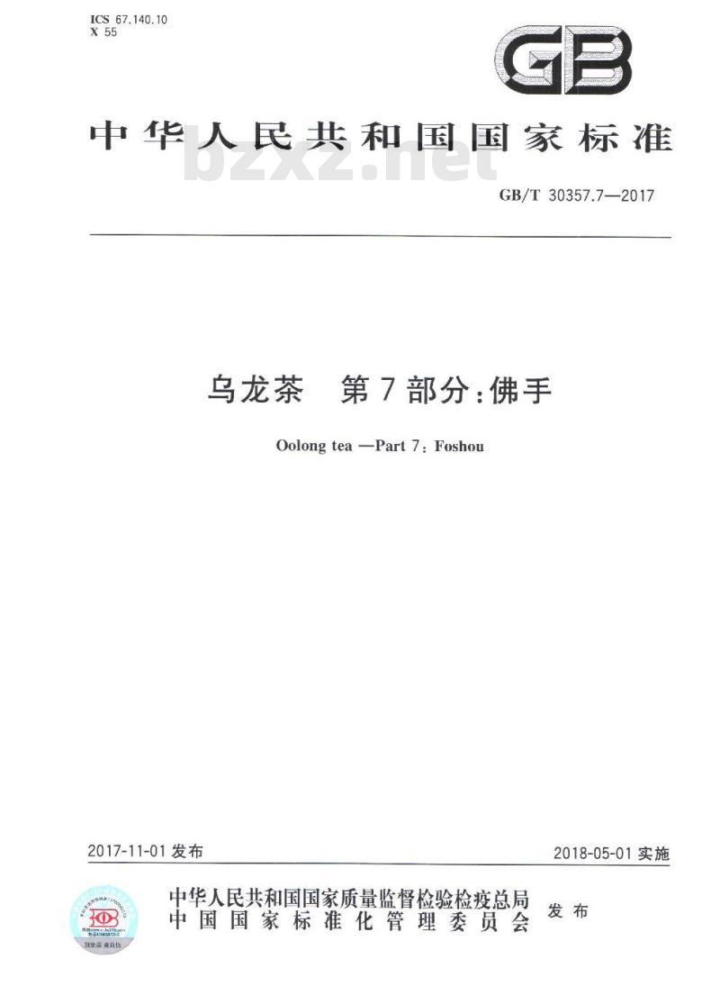 GB/T 30357.7-2017 乌龙茶 第7部分：佛手