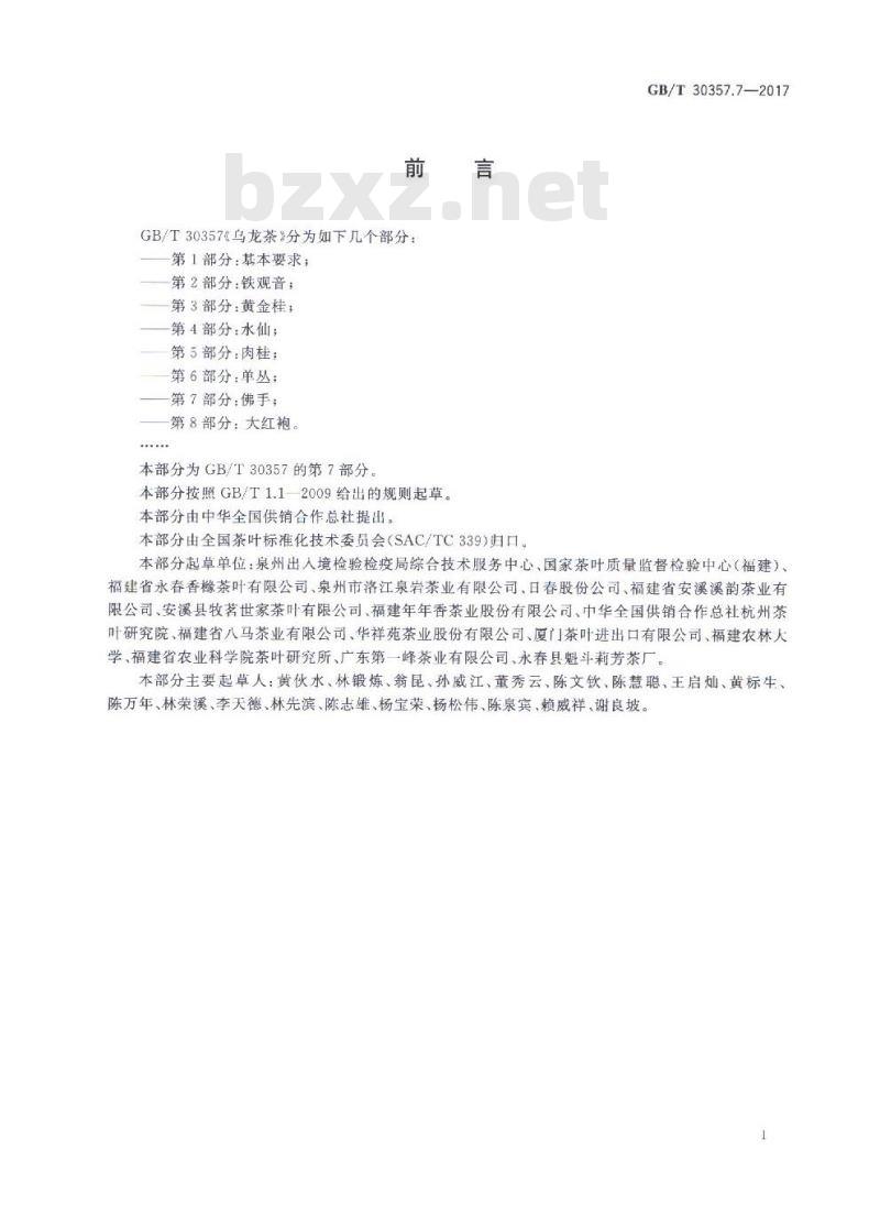 GB/T 30357.7-2017 乌龙茶 第7部分：佛手