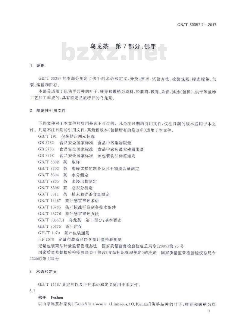 GB/T 30357.7-2017 乌龙茶 第7部分：佛手
