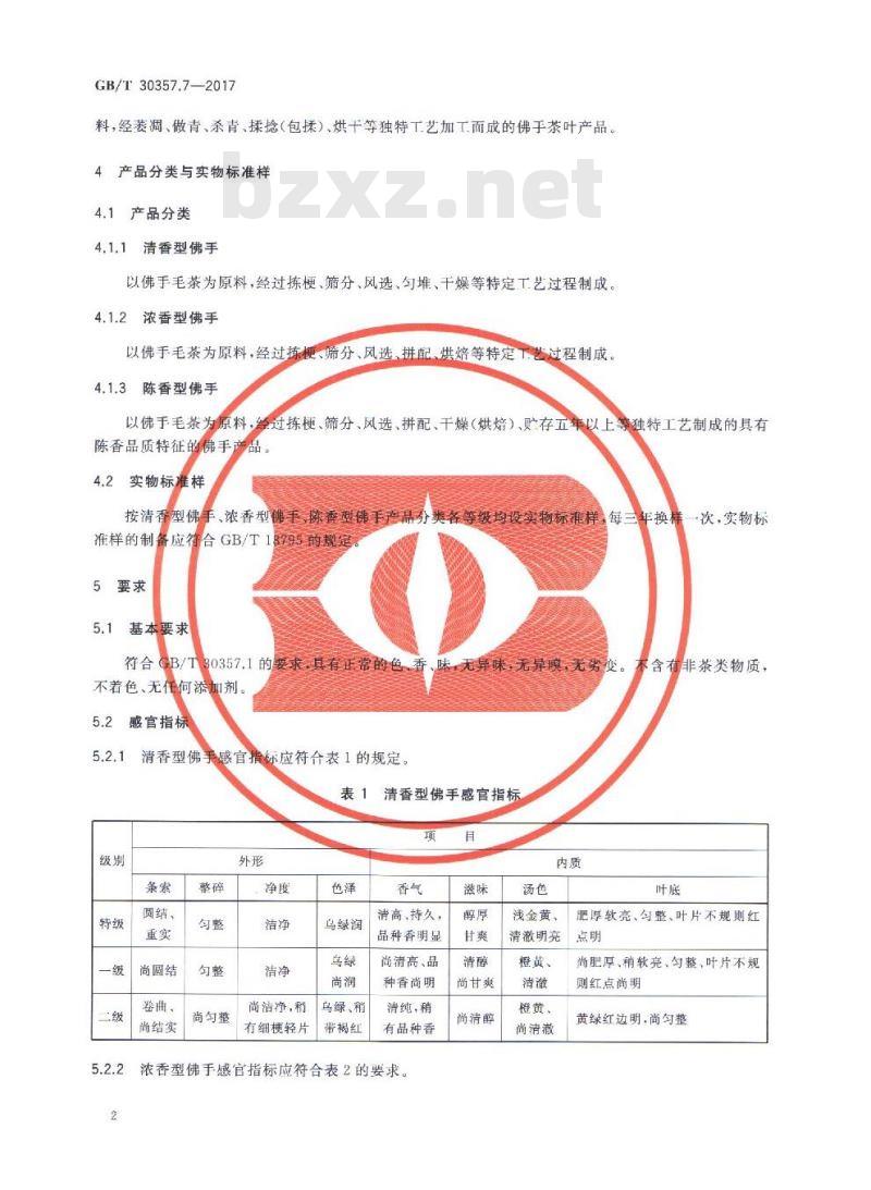 GB/T 30357.7-2017 乌龙茶 第7部分：佛手