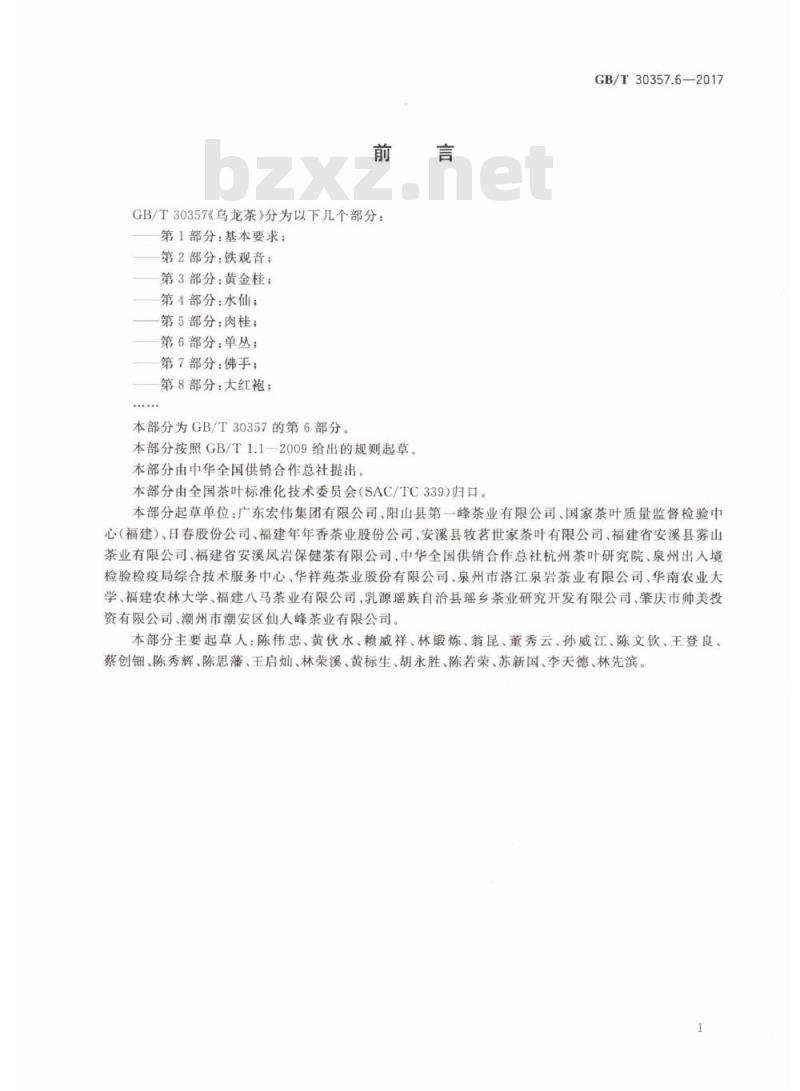 GB/T 30357.6-2017 乌龙茶 第6部分：单丛