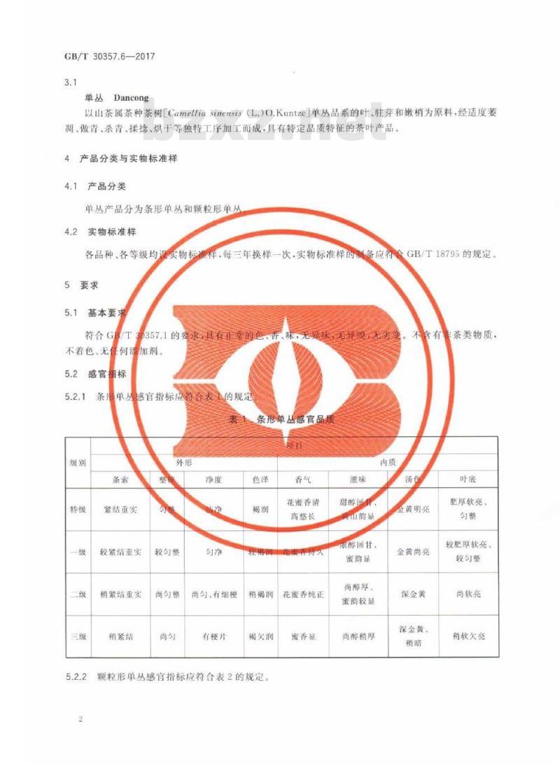 GB/T 30357.6-2017 乌龙茶 第6部分：单丛