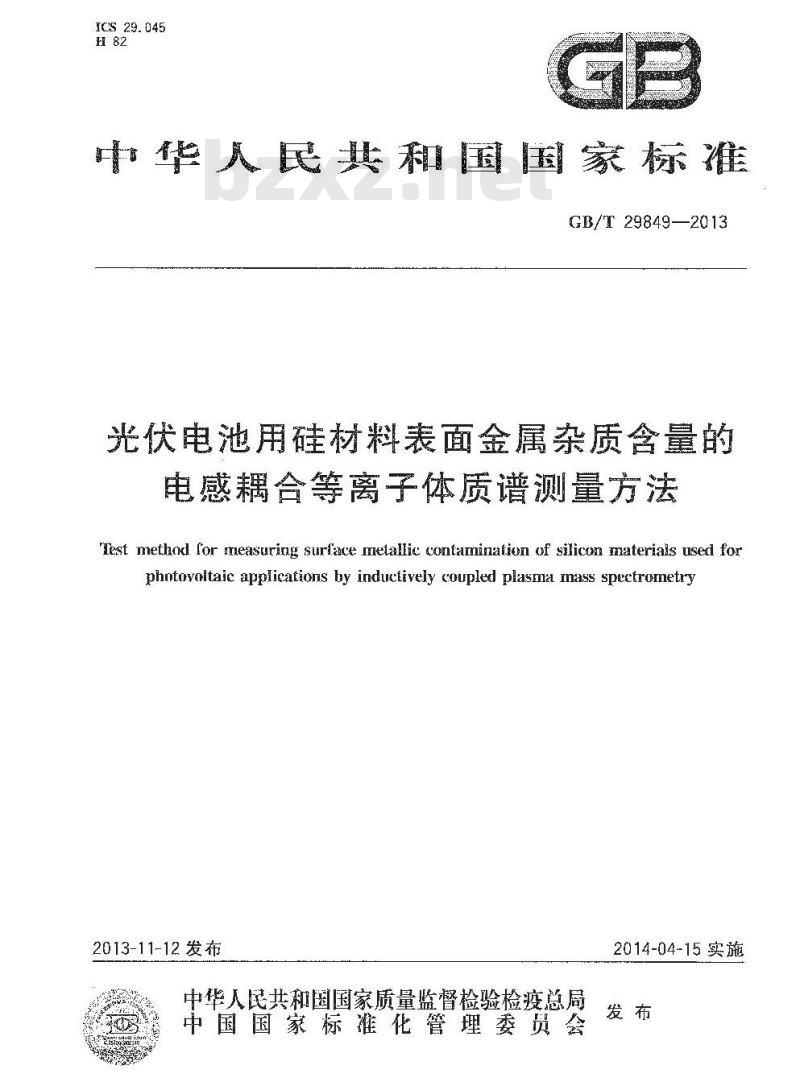 GB/T 29849-2013 光伏电池用硅材料表面金属杂质含量的电感耦合等离子体质谱测量方法