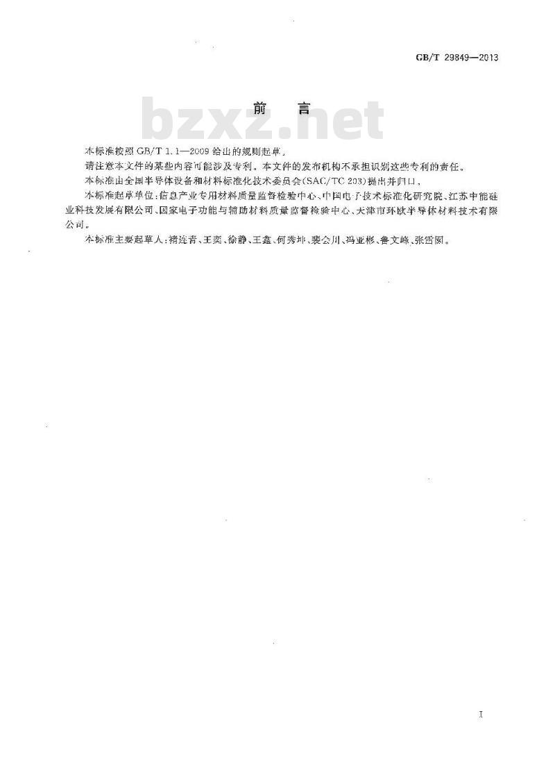 GB/T 29849-2013 光伏电池用硅材料表面金属杂质含量的电感耦合等离子体质谱测量方法