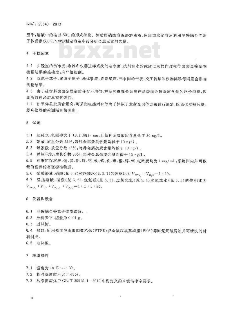GB/T 29849-2013 光伏电池用硅材料表面金属杂质含量的电感耦合等离子体质谱测量方法