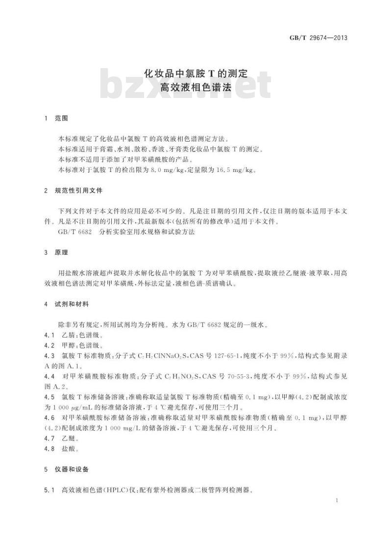 GB/T 29674-2013 化妆品中氯胺T的测定