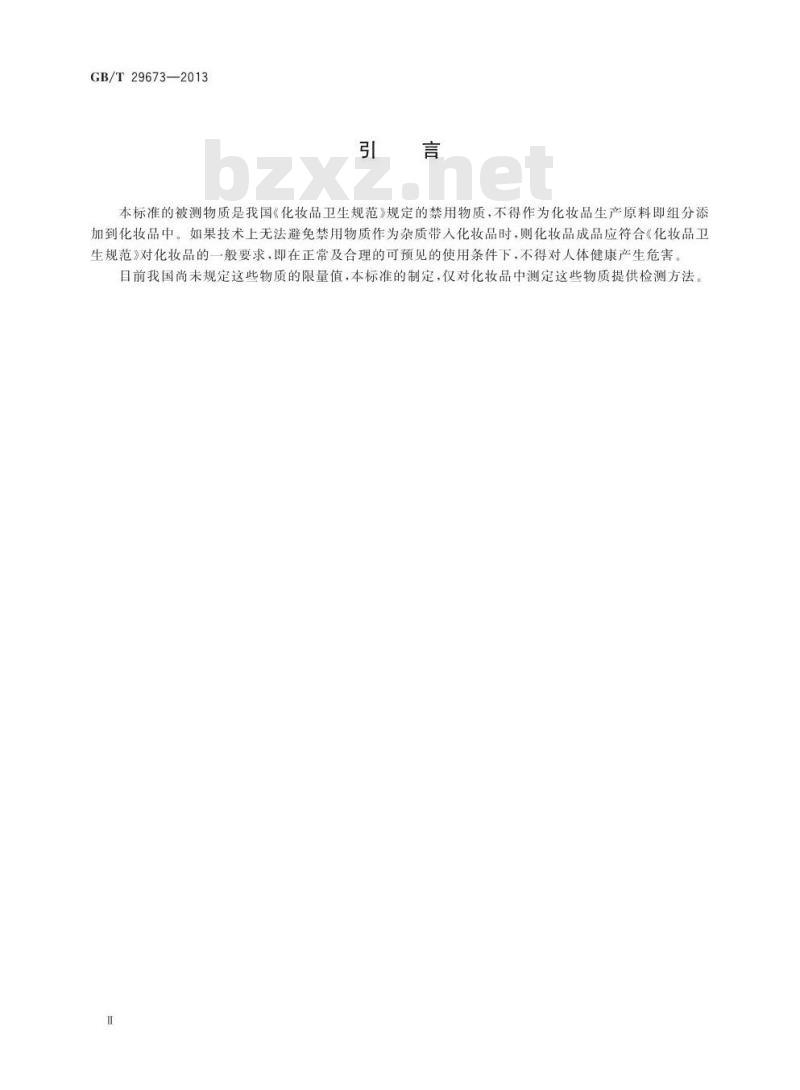 GB/T 29673-2013 化妆品中六氯酚的测定