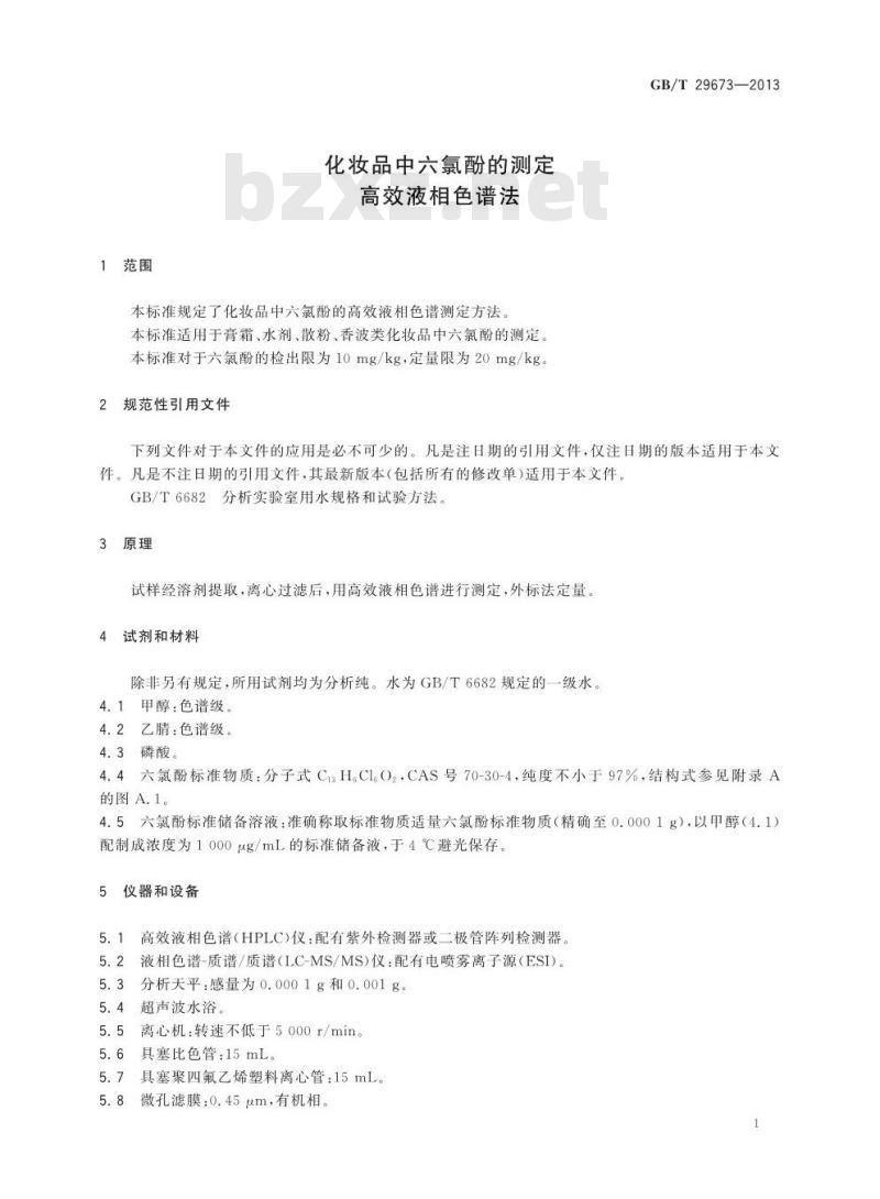 GB/T 29673-2013 化妆品中六氯酚的测定