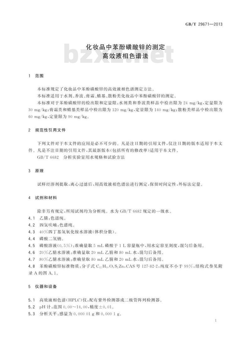GB/T 29671-2013 化妆品中苯酚磺酸锌的测定