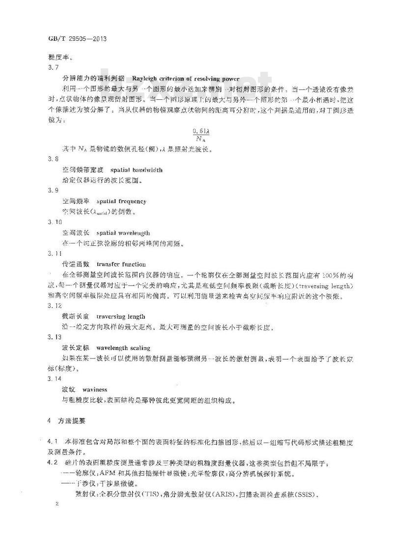 GB/T 29505-2013 硅片平坦表面的表面粗糙度测量方法