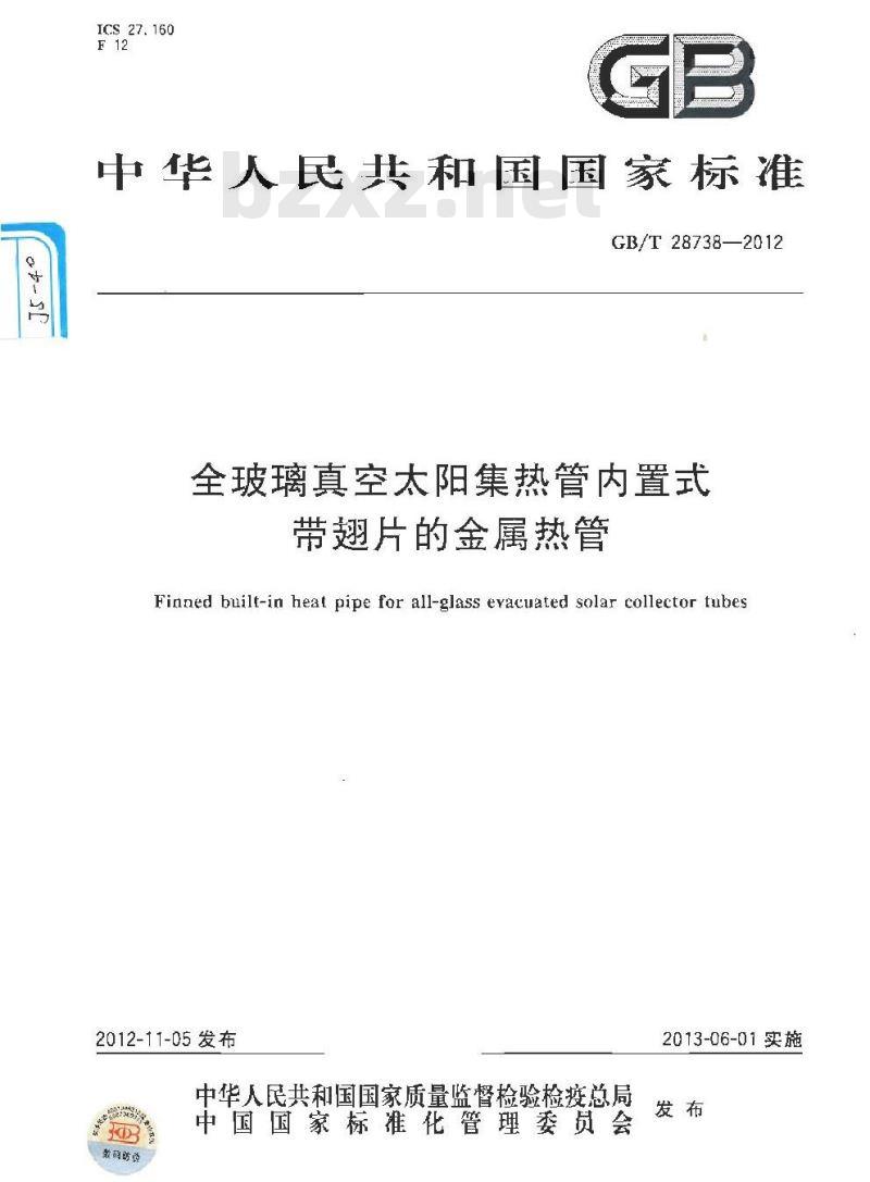 GB/T 28738-2012 全玻璃真空太阳集热管内置式带翅片的金属热管