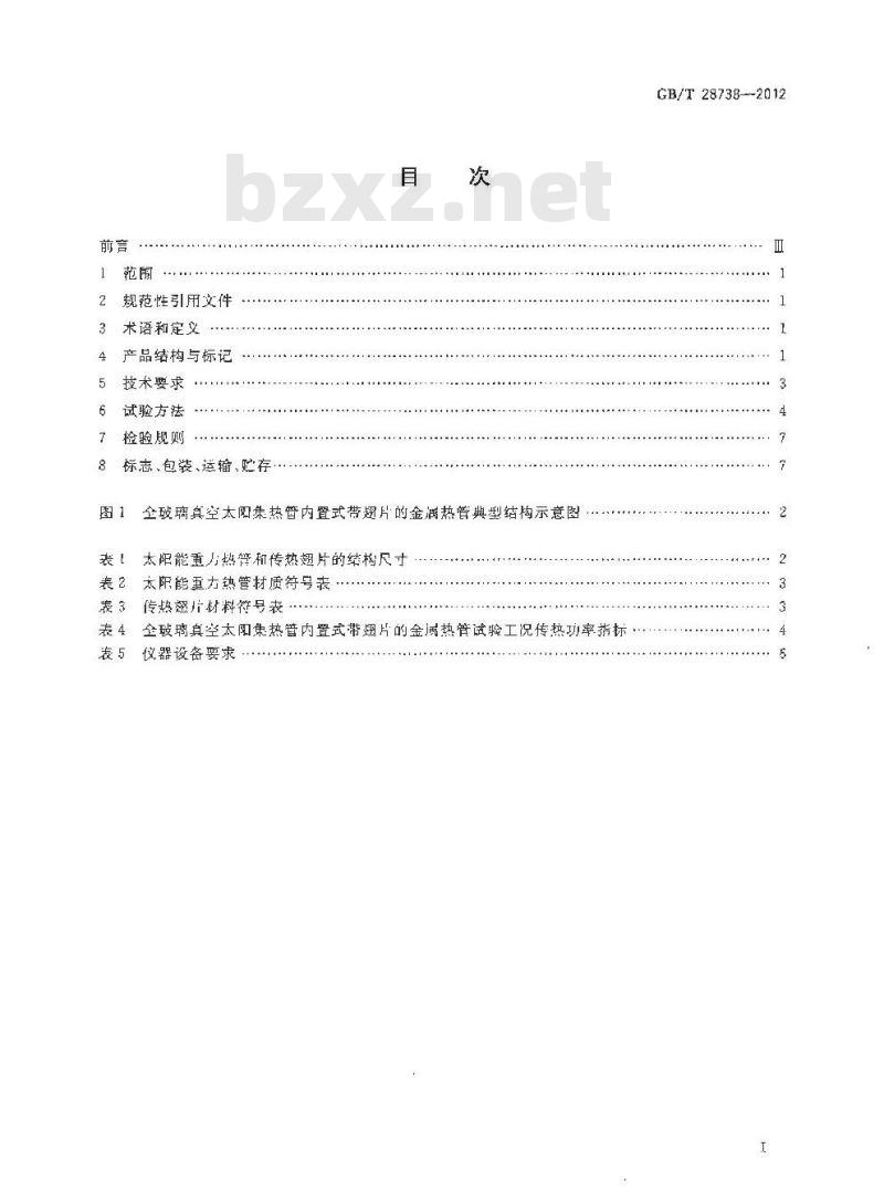 GB/T 28738-2012 全玻璃真空太阳集热管内置式带翅片的金属热管