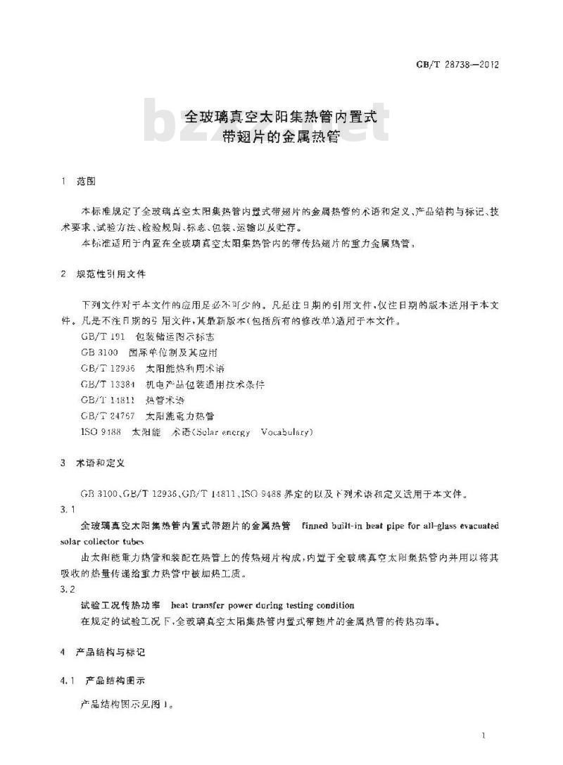 GB/T 28738-2012 全玻璃真空太阳集热管内置式带翅片的金属热管
