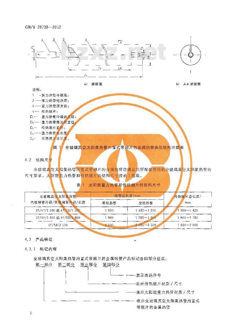 GB/T 28738-2012 全玻璃真空太阳集热管内置式带翅片的金属热管