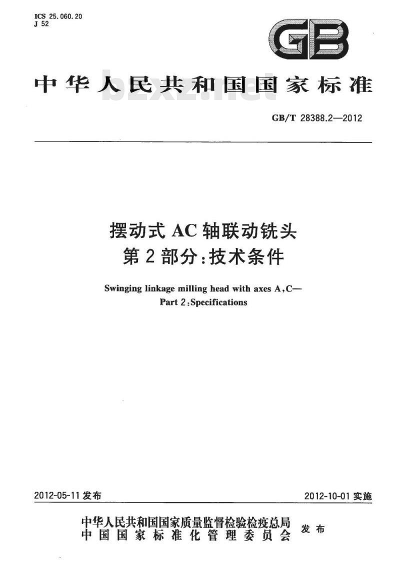 GB/T 28388.2-2012 摆动式AC轴联动铣头 第2部分 技术条件