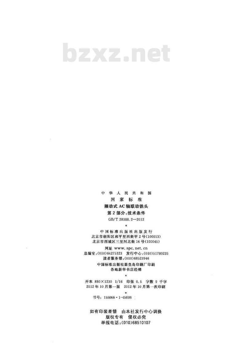 GB/T 28388.2-2012 摆动式AC轴联动铣头 第2部分 技术条件
