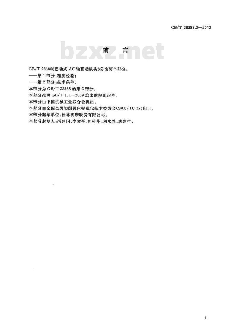 GB/T 28388.2-2012 摆动式AC轴联动铣头 第2部分 技术条件