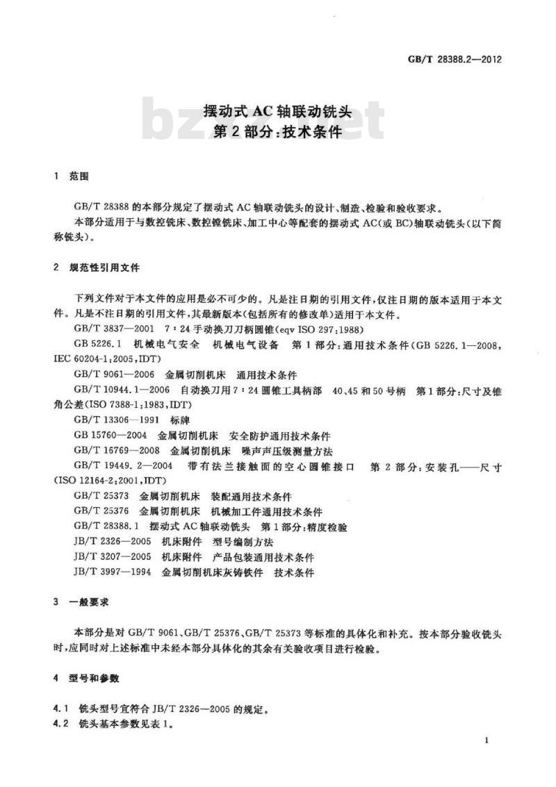 GB/T 28388.2-2012 摆动式AC轴联动铣头 第2部分 技术条件