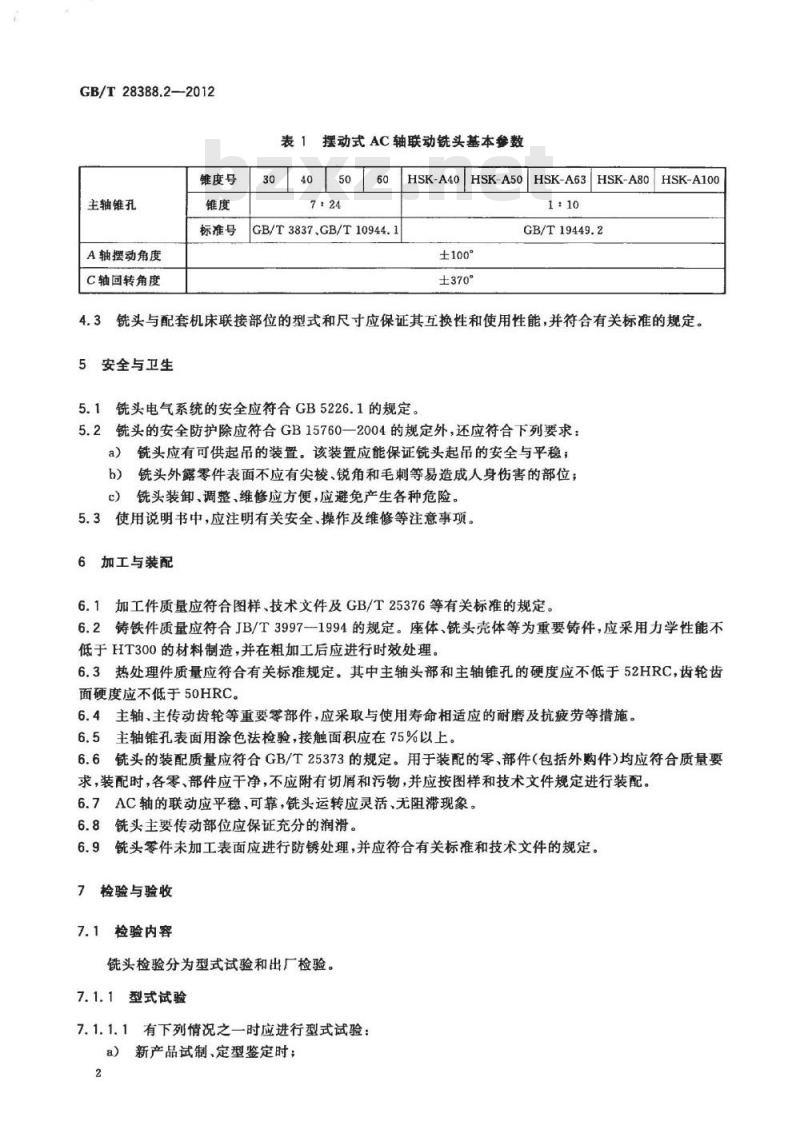 GB/T 28388.2-2012 摆动式AC轴联动铣头 第2部分 技术条件