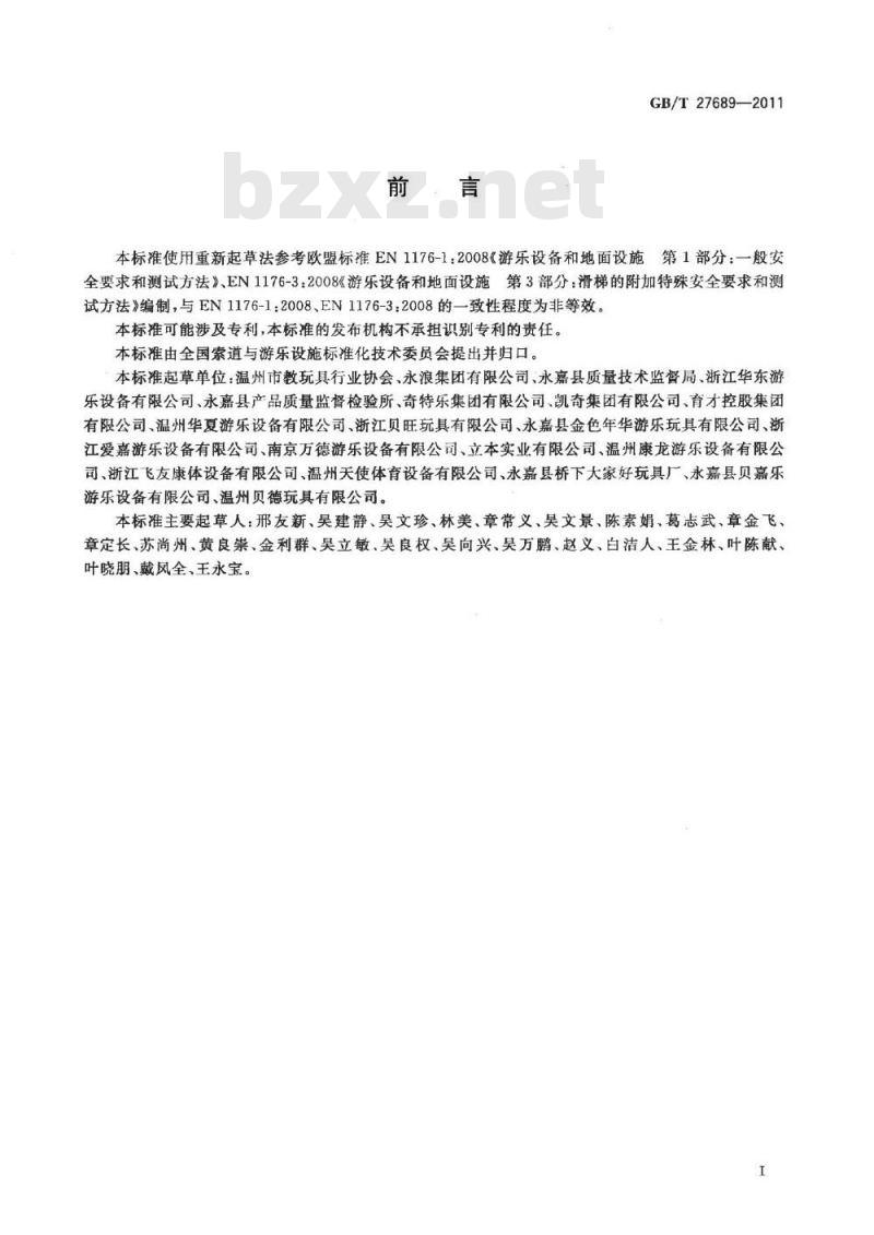 GB/T 27689-2011 无动力类游乐设施 儿童滑梯