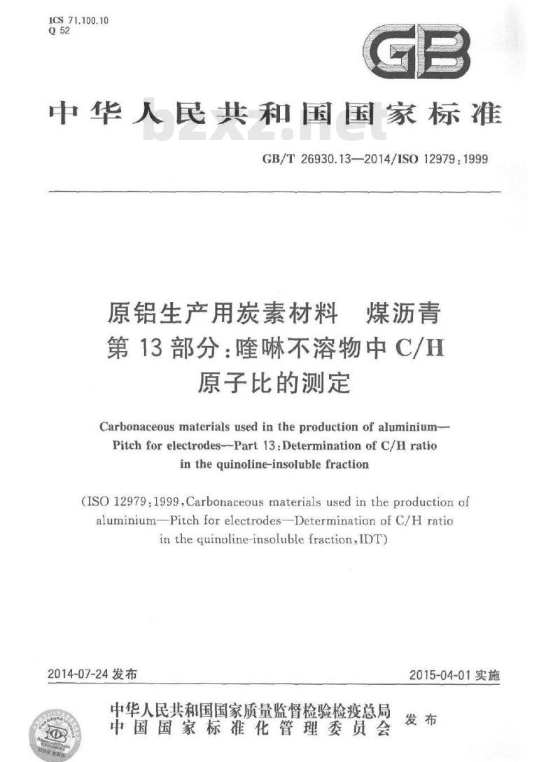 GB/T 26930.13-2014 原铝生产用炭素材料 煤沥青 第13部分 喹啉不溶物中C-H原子比的测定