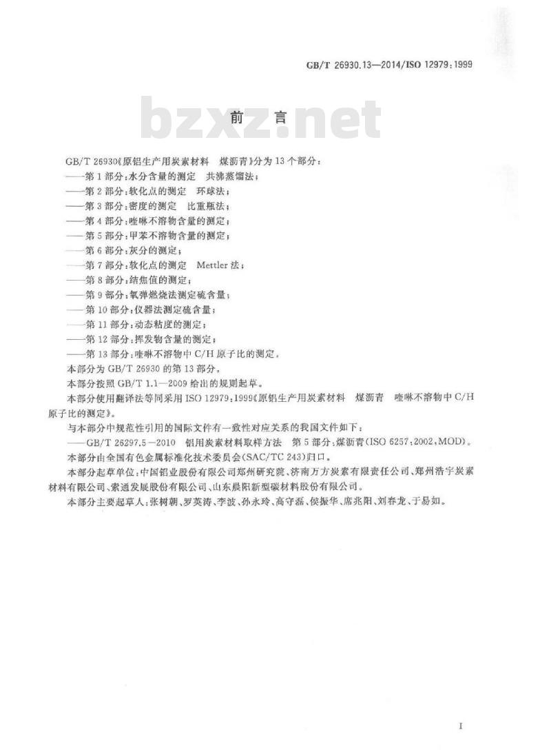 GB/T 26930.13-2014 原铝生产用炭素材料 煤沥青 第13部分 喹啉不溶物中C-H原子比的测定