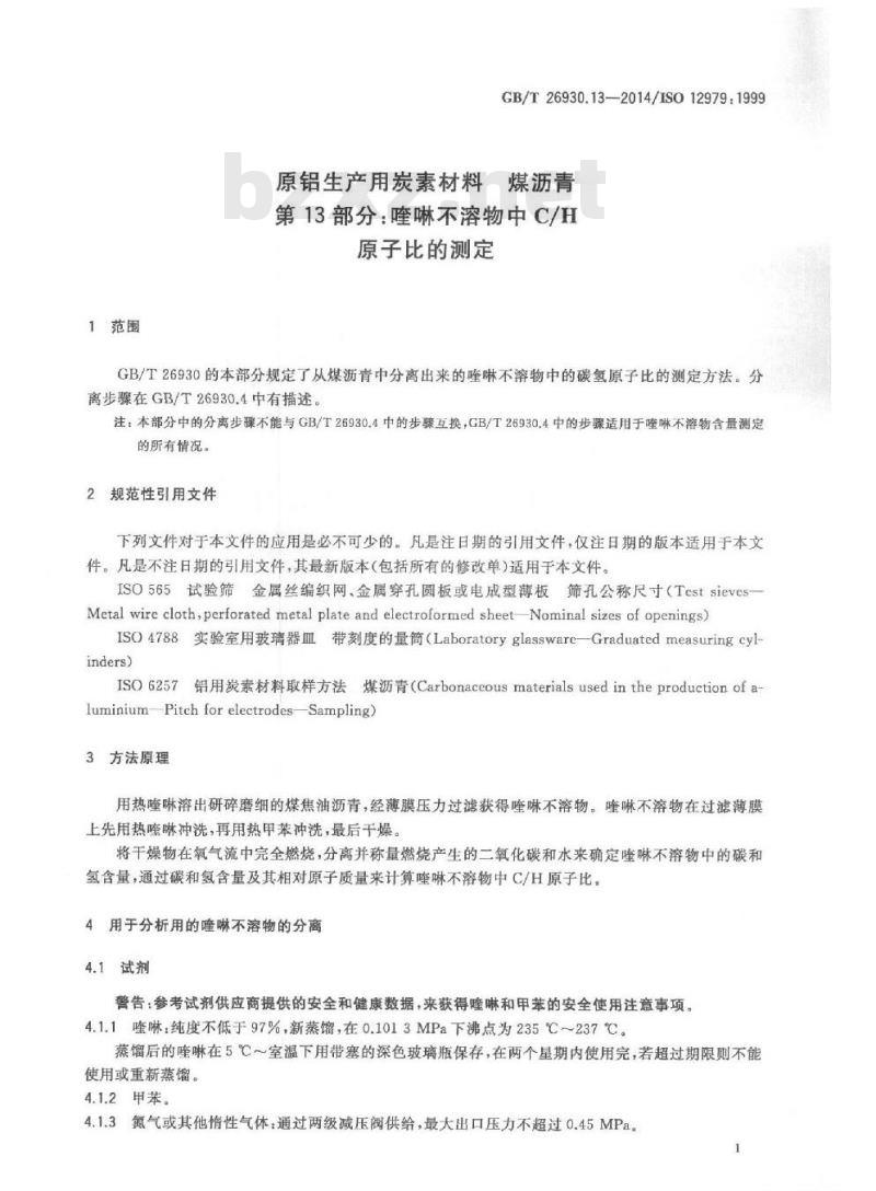 GB/T 26930.13-2014 原铝生产用炭素材料 煤沥青 第13部分 喹啉不溶物中C-H原子比的测定