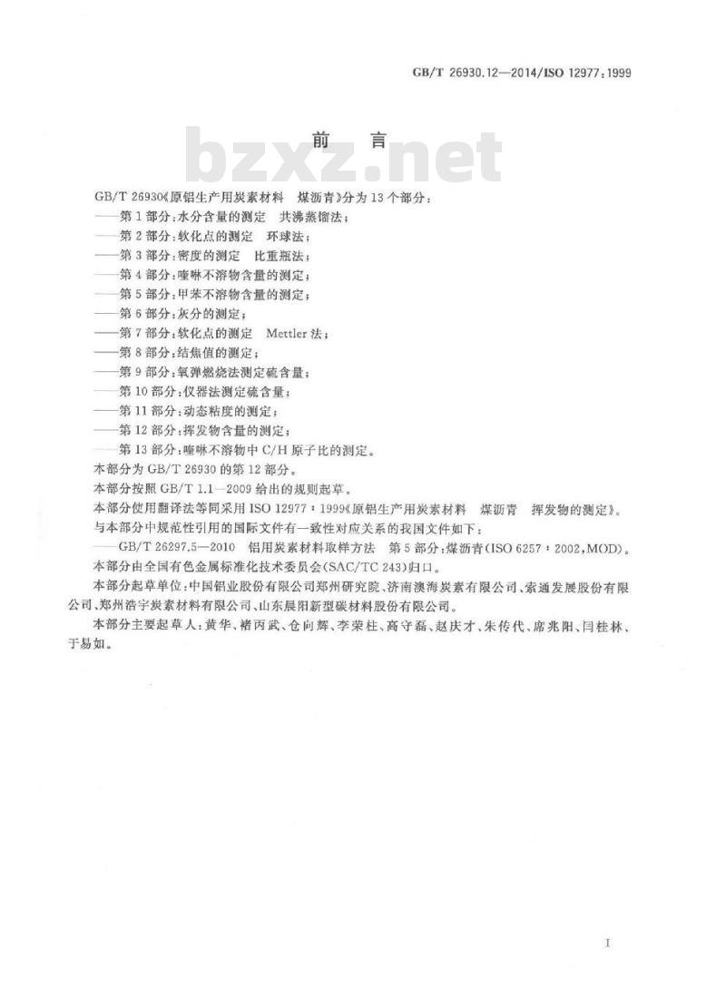GB/T 26930.12-2014 原铝生产用炭素材料 煤沥青 第12部分 挥发物含量的测定