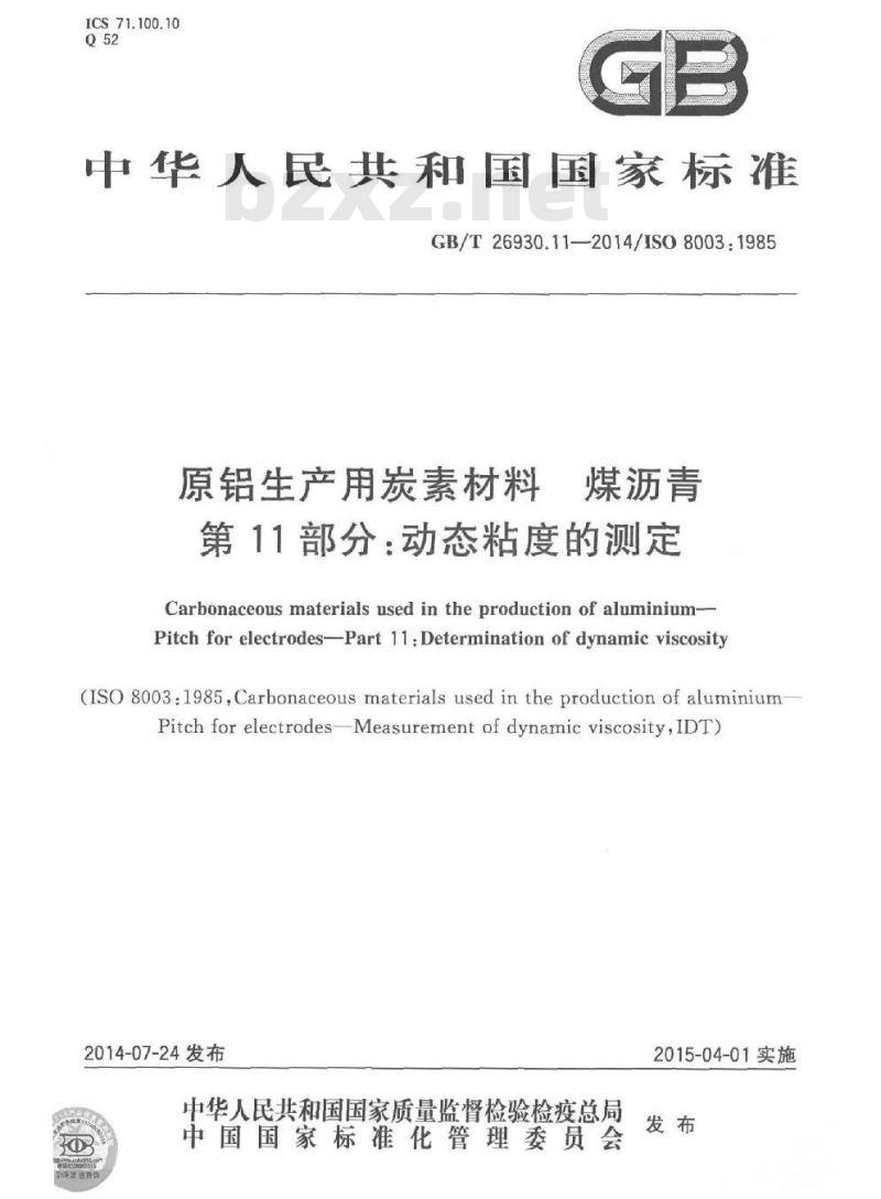 GB/T 26930.11-2014 原铝生产用炭素材料 煤沥青 第11部分 动态粘度的测定