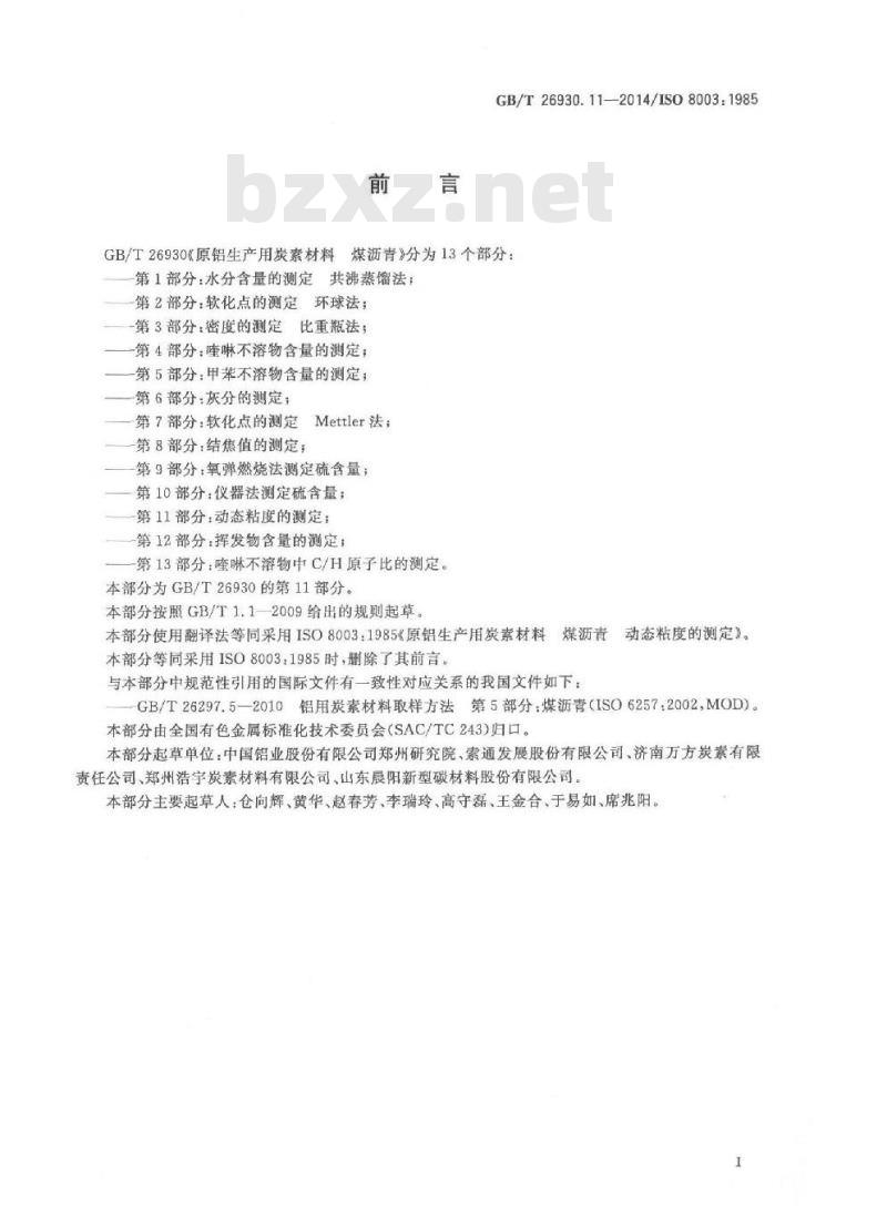 GB/T 26930.11-2014 原铝生产用炭素材料 煤沥青 第11部分 动态粘度的测定
