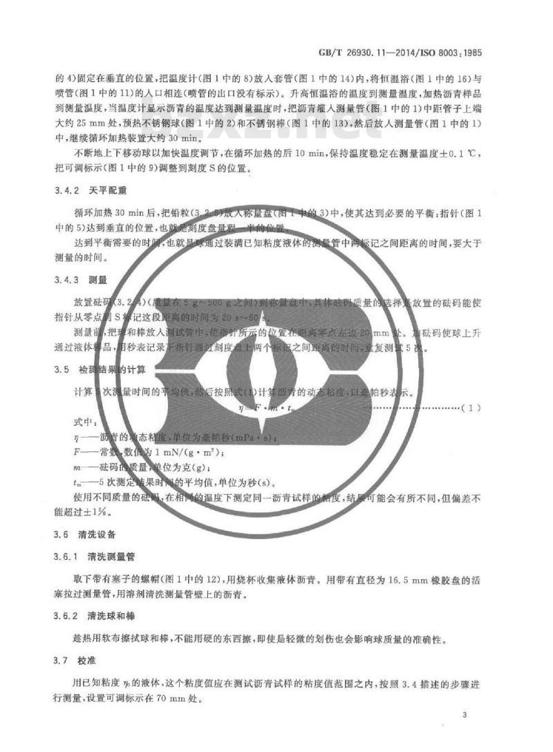 GB/T 26930.11-2014 原铝生产用炭素材料 煤沥青 第11部分 动态粘度的测定