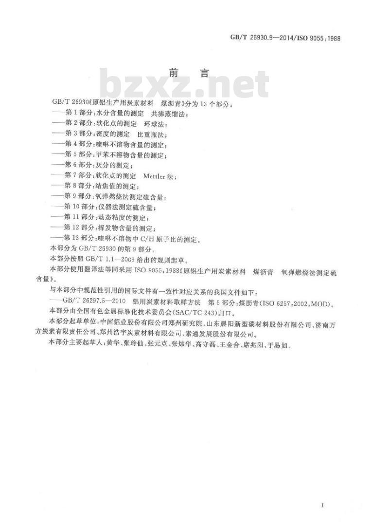 GB/T 26930.9-2014 原铝生产用炭素材料 煤沥青 第9部分 氧弹燃烧法测定硫含量
