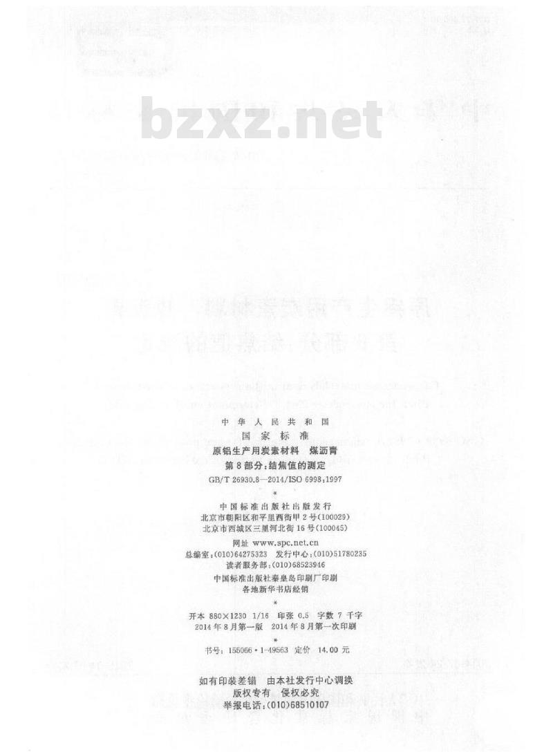 GB/T 26930.8-2014 原铝生产用炭素材料 煤沥青 第8部分 结焦值的测定