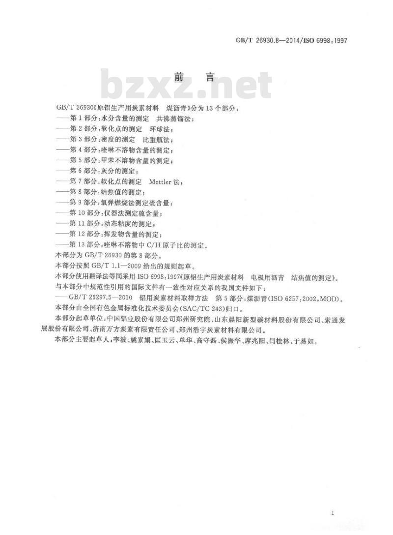 GB/T 26930.8-2014 原铝生产用炭素材料 煤沥青 第8部分 结焦值的测定