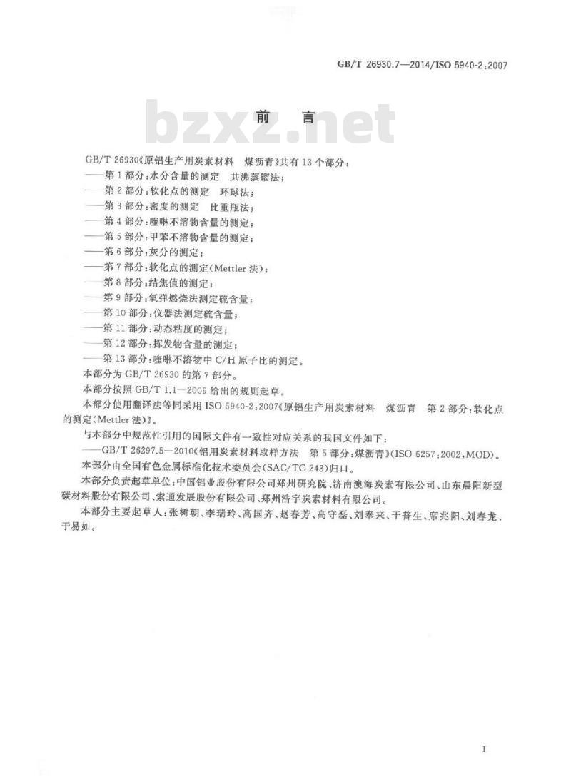 GB/T 26930.7-2014 原铝生产用炭素材料 煤沥青 第7部分 软化点的测定（Mettler法）