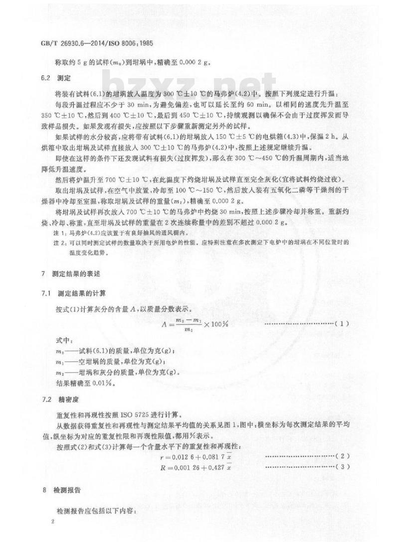 GB/T 26930.6-2014 原铝生产用炭素材料 煤沥青 第6部分 灰分的测定