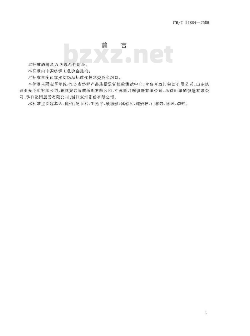 GB/T 22864-2009 毛巾
