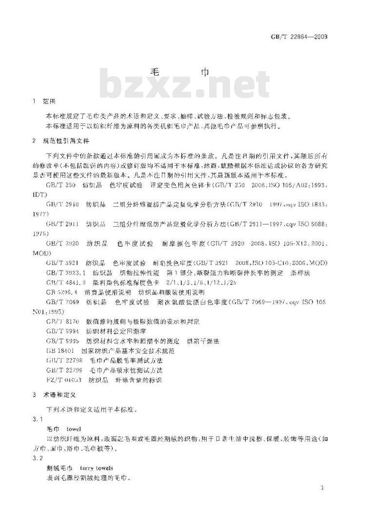 GB/T 22864-2009 毛巾