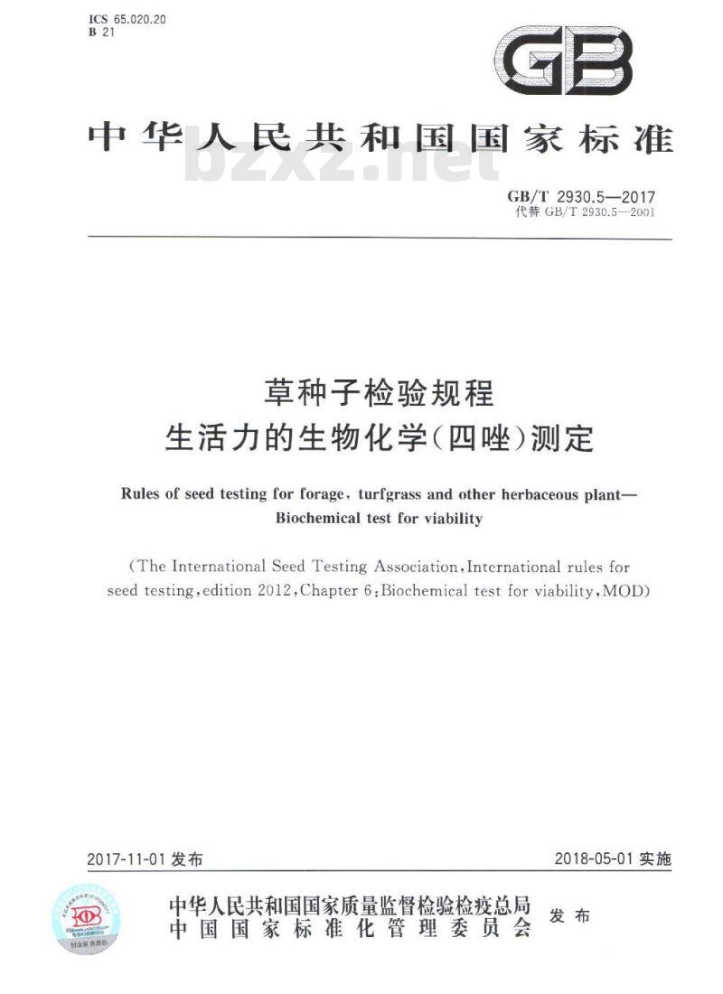 GB/T 22305.1-2017 小豆蔻 第1部分：整果荚