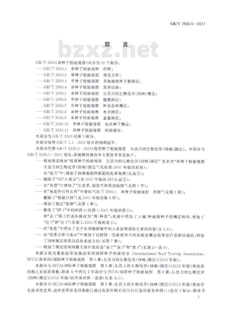 GB/T 22305.1-2017 小豆蔻 第1部分：整果荚